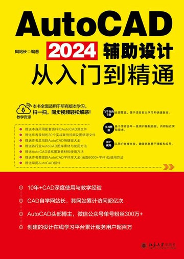 【電子書】AutoCAD 2024辅助设计从入门到精通