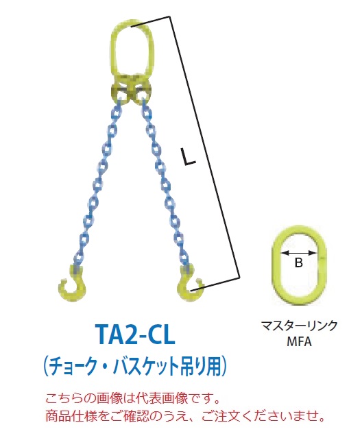 直送品】 マーテック チェーンスリング 2本吊りセット(チョーク・バスケット吊り用) TA2-CL 6mm 全長1.5m (TA2-CL-6-15)  通販 LINEポイント最大0.5%GET LINEショッピング
