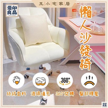 免運 公司貨 可開發票 懶人沙發椅 臥室電腦椅 單人沙發椅 化妝椅 電競椅 旋轉椅 辦公椅 靠背椅 休閒椅 書桌椅 滑輪椅 懶人椅工廠現貨直銷 售後保障 全館八折 新品特價 yy815