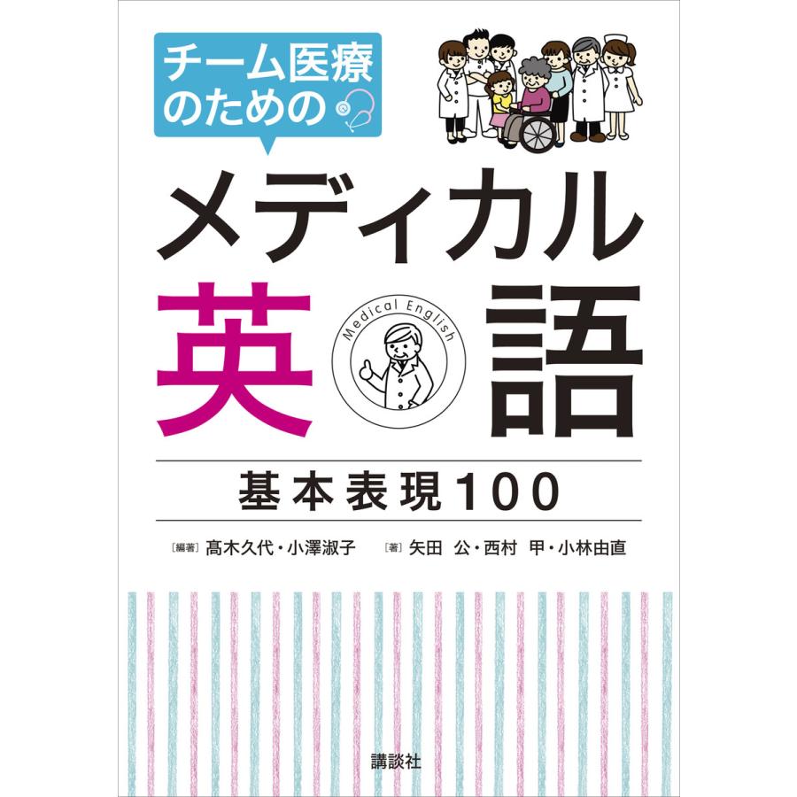 チーム医療のためのメディカル英語 基本表現100