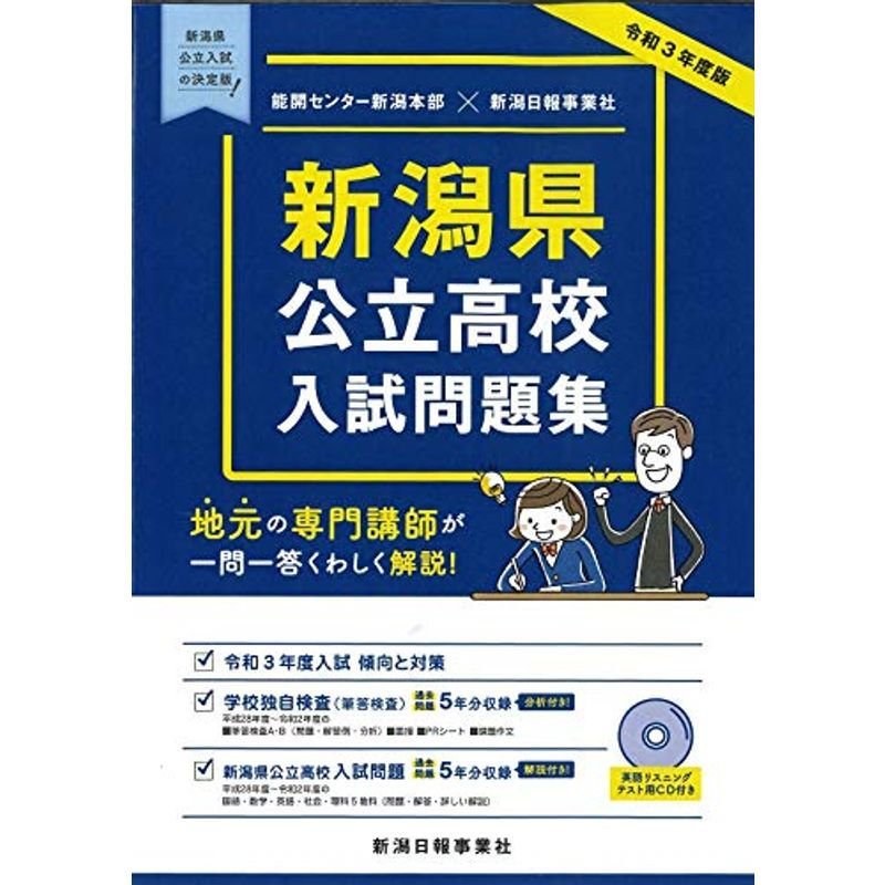 令和3年度版 新潟県公立高校入試問題集