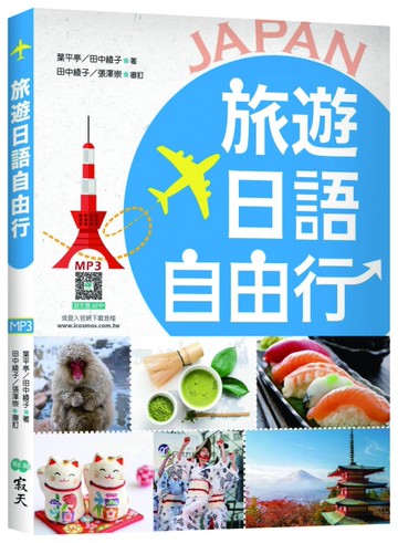 旅遊日語自由行【彩圖版】（20K）
