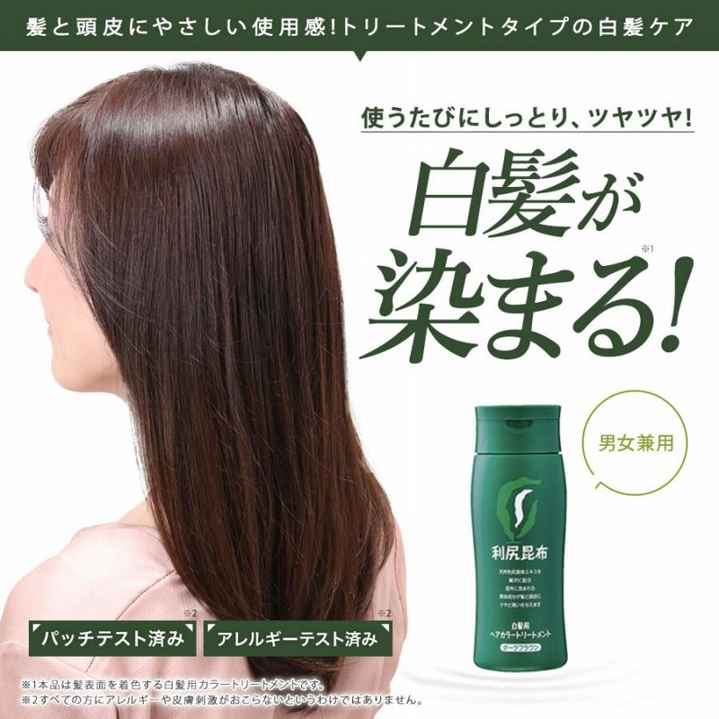 利尻昆布 利尻ヘアカラートリートメント 200ml×２ ダークブラウン ...