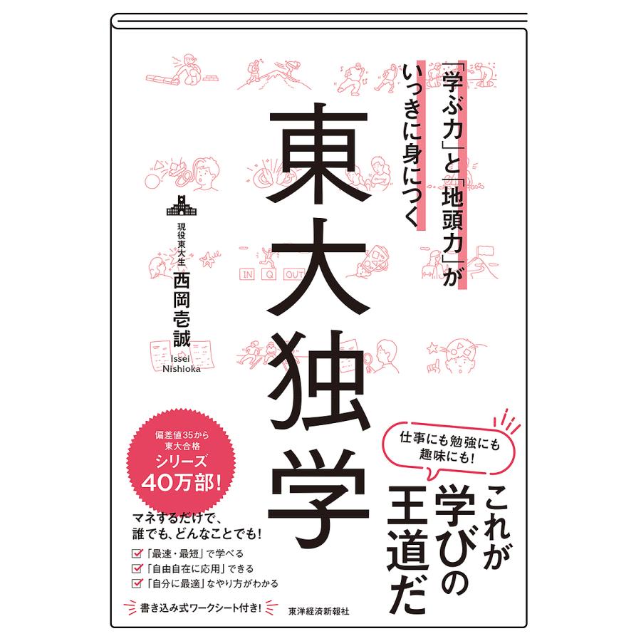 学ぶ力 と 地頭力 がいっきに身につく東大独学