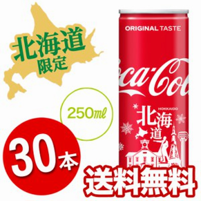 北海道コカ コーラ正規契約店 コカ コーラ 250ml缶 30本 北海道限定デザイン 送料無料 250ml缶 30本 1ケース 通販 Lineポイント最大1 0 Get Lineショッピング