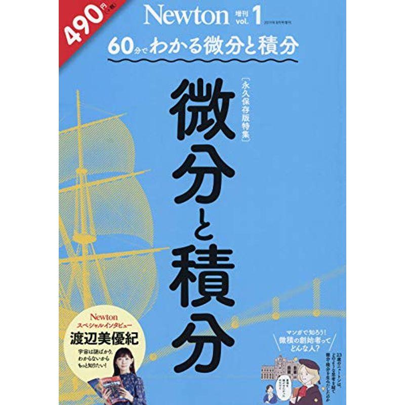 8月号増刊『60分でわかる 微分と積分』 (Newton 増刊)