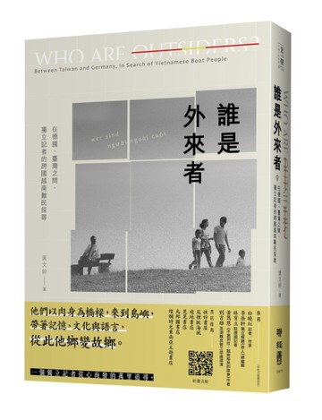 誰是外來者：在德國、臺灣之間，獨立記者的跨國越南難民探尋[二手書_良好]