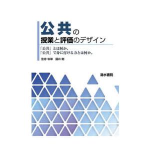 公共の授業と評価のデザイン 公共 とは何か で身に付ける力とは何か