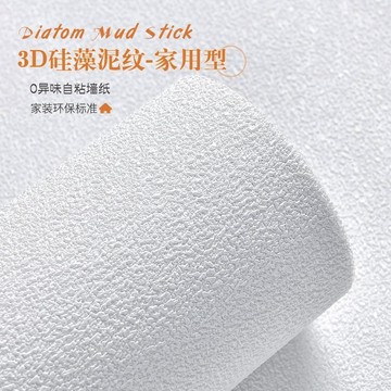 自粘墻紙3d立體 矽藻泥自粘墻紙 純白色 環保高檔現代簡約素色臥室客廳防水 裝飾壁紙 防撞墻貼紙