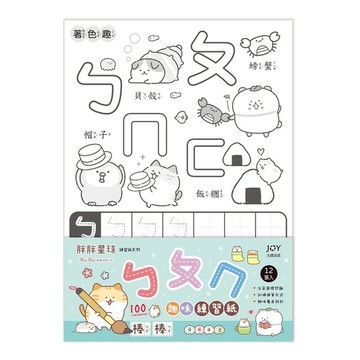 胖胖星球 練習紙-ㄅㄆㄇ