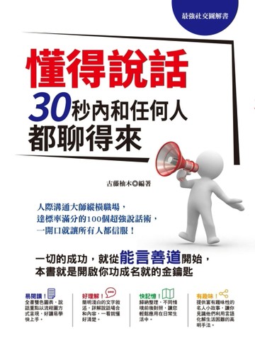 最強社交圖解書！懂得說話，30秒內和任何人都聊得來：人際溝通大師縱橫職場，達[二手書_良好]