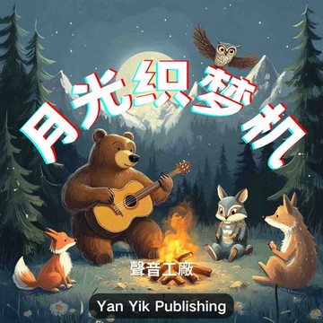【有聲書】月光织梦机
