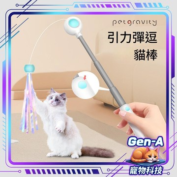 【寵有引力 正版公司貨】引力彈彈逗貓棒 可伸縮逗貓棒 耐咬貓咪玩具 貓咪自嗨玩具 伸縮逗貓棒 貓咪玩具 逗貓棒