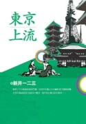 東京上流【二手書_良好】TAAZE讀冊生活