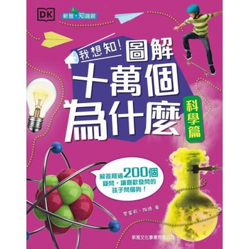 我想知！圖解十萬個為什麼（科學篇）