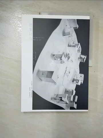 【書寶二手書T7／建築_KI2】建築何為_邱崑銓