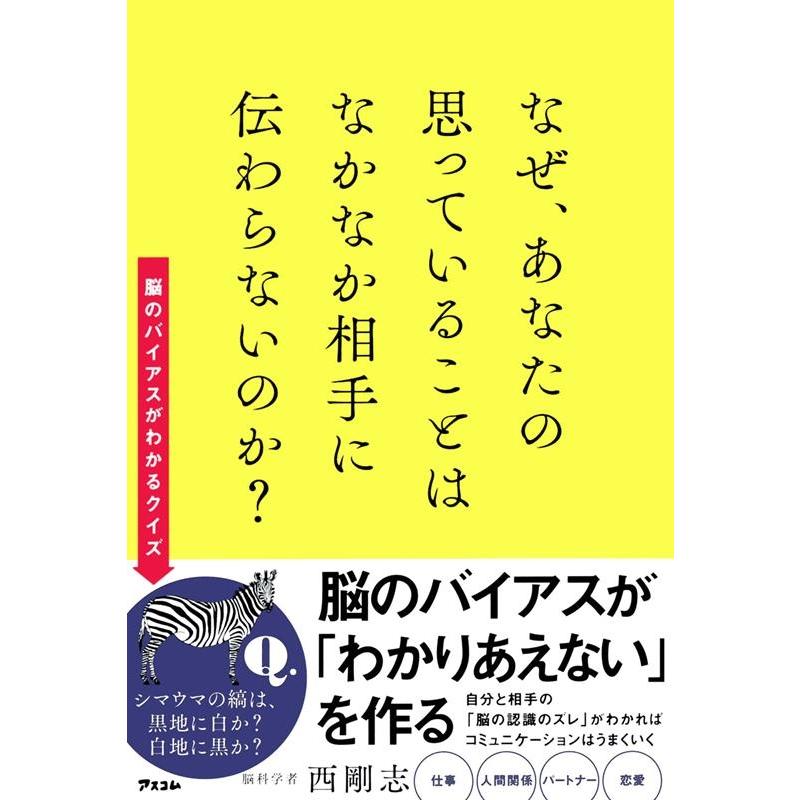 なぜ,あなたの思っていることはなかなか相手に伝わらないのか