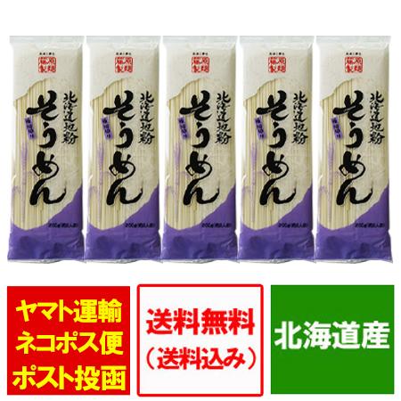 素麺 送料無料 そうめん 乾麺 北海道産地粉を使用した 北海道 ソーメン 200g×5束 価格 800 円「ポイント 800 クーポン 送料無料 そうめん」