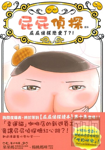 屁屁偵探讀本:屁屁偵探戀愛了?!