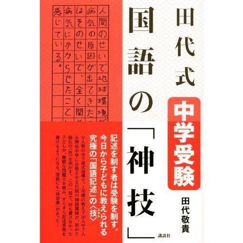 田代式 中学受験 国語の 神技