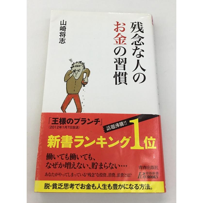 残念な人のお金の習慣 山崎将志 青春出版社 中古