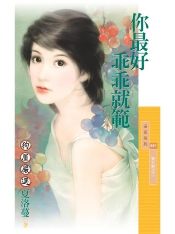 【電子書】你最好乖乖就範【熟女熱之二】