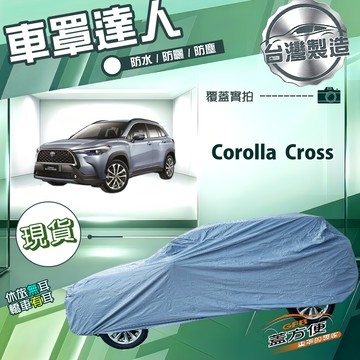 【蓋方便】車罩達人（JEEP-M）台灣製南亞雙層防水曬《Toyota》Corolla Cross