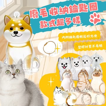 貓咪扭蛋 寵物扭蛋 寵物吊飾 貓吊飾 狗吊飾 貓毛收集吊飾 毛髮收集膠囊 寵物毛收納 透明貓毛收納盒 療癒吊飾 包包掛件