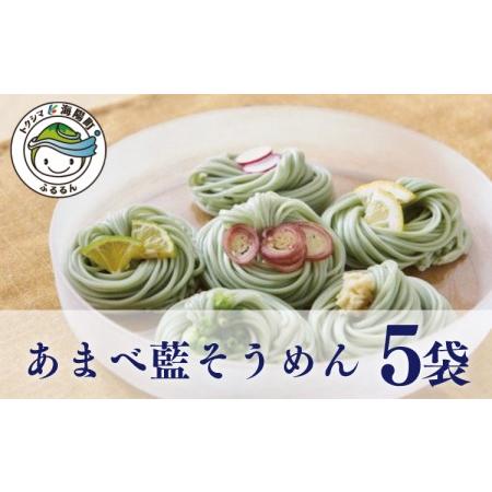 ふるさと納税 あまべ藍そうめん５袋セット　 徳島県海陽町