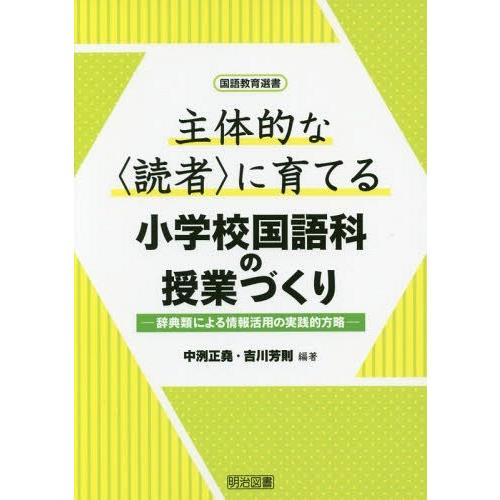 主体的な に育てる小学校国語科の授業づくり 辞典類による情報活用の実践的方略