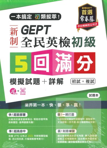常春藤GEPT新制全民英檢初級5回滿分模擬試題+詳解(GNI0102)