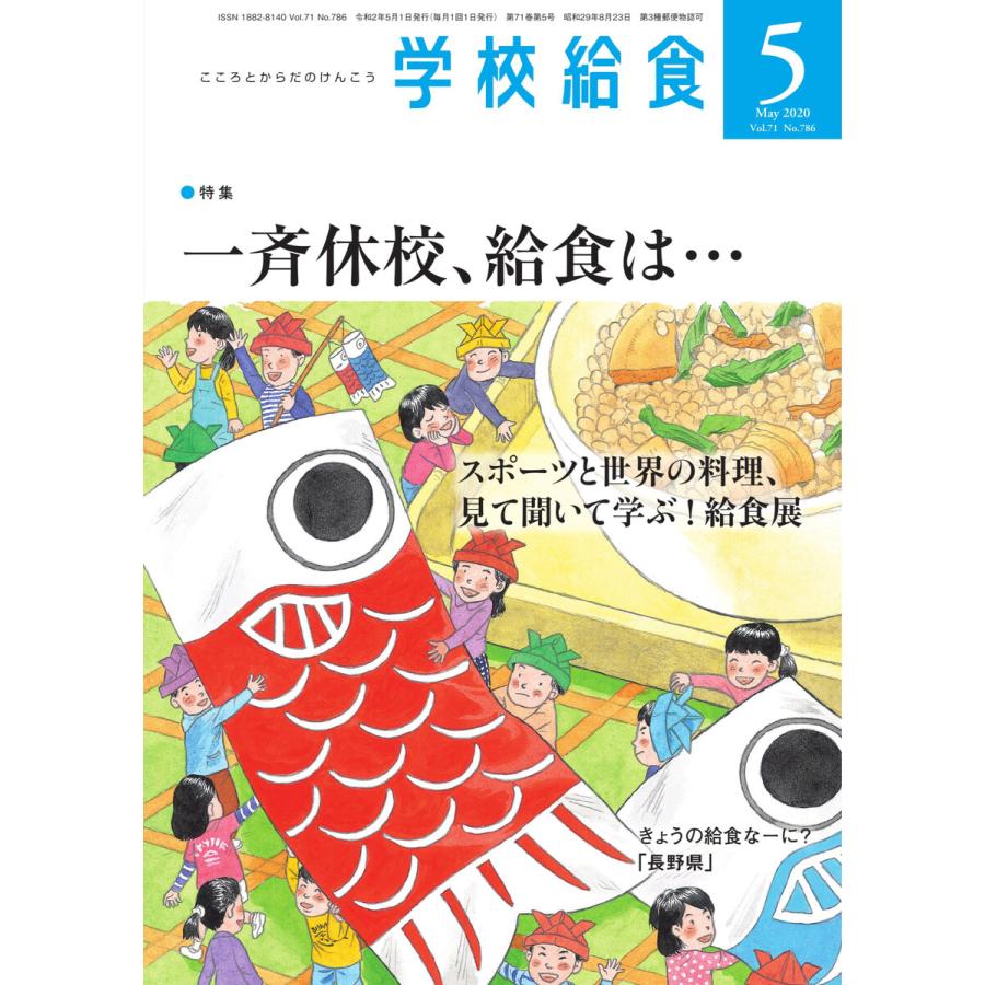 学校給食 2020年5月号 電子書籍版   学校給食編集部