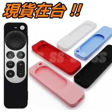 Apple TV 4K 遙控器 保護套 2021 全新 矽膠套 軟套 蘋果 果凍套 遙控器套 TV6 Remote