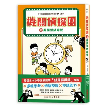 機關偵探團（2）：解開懷錶暗號[二手書_近全新]