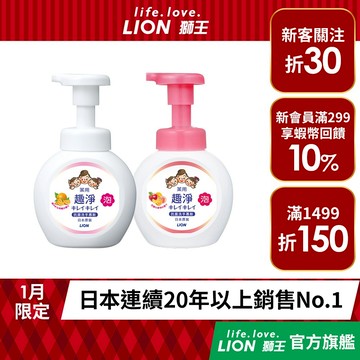 日本獅王LION 趣淨洗手慕斯 250mlx2│台灣獅王官方旗艦店