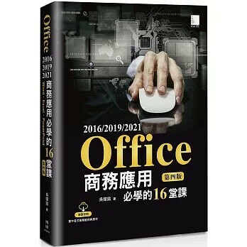 Office 2016/2019/2021商務應用必學的16堂課(第四版) 4/e 吳燦銘 2024 博碩