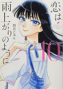 恋は雨上がりのように 特製クリアカバー付き特装版