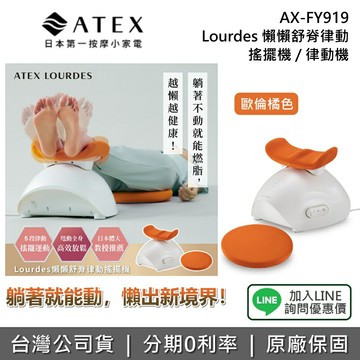 【限時優惠+全館領券再折】ATEX AX-FY919 Lourdes 懶懶舒脊律動 搖擺機 律動機 可拆洗 歐倫橘色 坐躺兩用 特製律動盤 FY919 公司貨