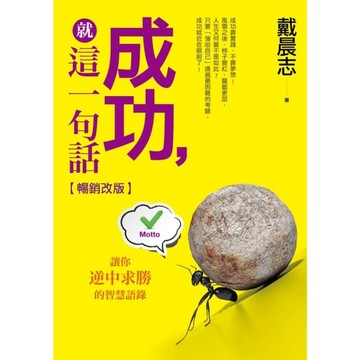 成功，就這一句話(暢銷改版)：讓你逆中求勝的智慧語錄