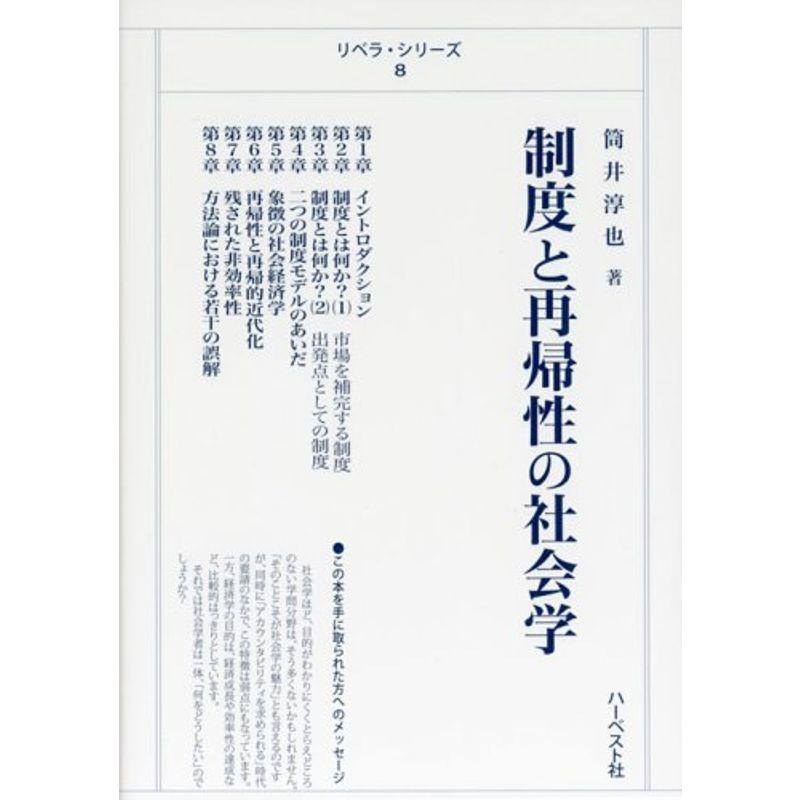 制度と再帰性の社会学 (リベラ・シリーズ (8))