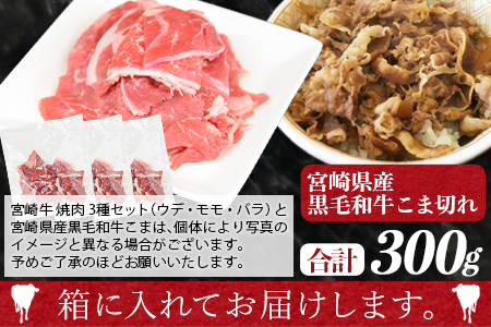 ＜宮崎牛 焼肉3種セット（ウデ・モモ・バラ）合計1.2kg ＋ 宮崎県産黒毛和牛こま切れ 合計300g＞2024年2月以降に順次出荷