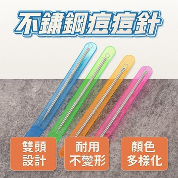 不鏽鋼痘痘針 不鏽鋼粉刺針 粉刺針 痘痘針