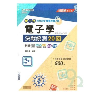 台科大(電機電子)決戰統測20回-電子學