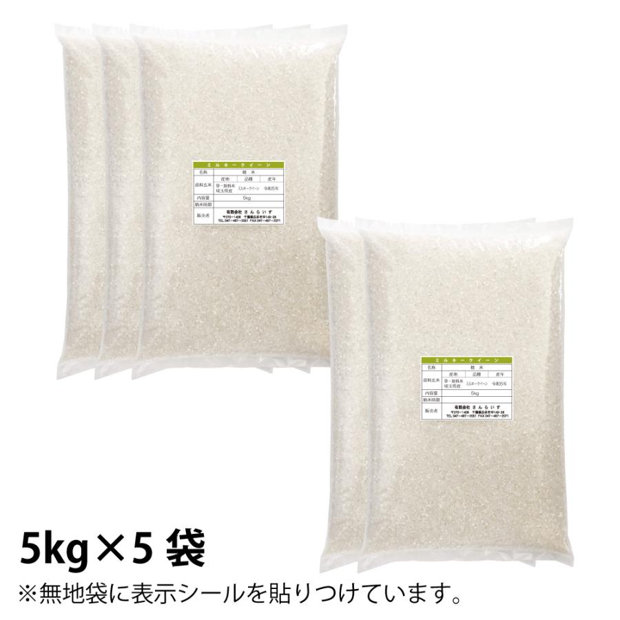 米 25kg お米 新米 白米 令和5年 ミルキークイーン 5kg×5袋 埼玉県産 送料別途