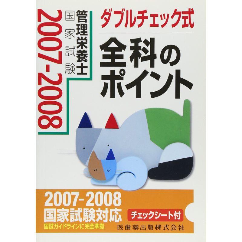 ダブルチェック式 管理栄養士国家試験全科のポイント〈2007‐2008〉