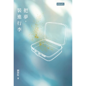 把夢，裝進行李_Readmoo 讀墨電子書