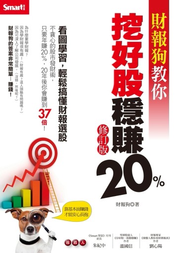 財報狗教你挖好股穩賺20%（修訂版）[二手書_良好]