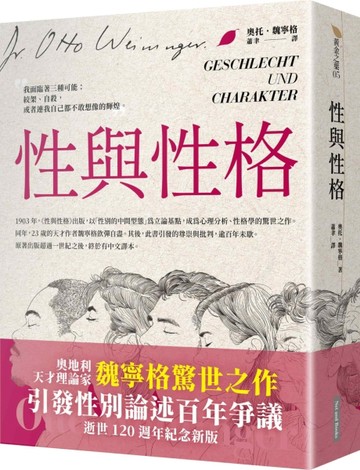 性與性格（天才理論家魏寧格逝世120週年紀念新版）[二手書_良好]
