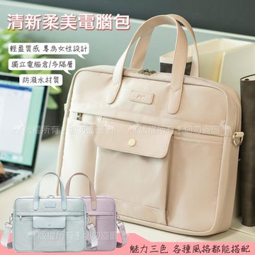 15.6吋 清新柔美 防震/防潑水平板筆電包 多隔層 輕盈高質感 手提肩背電腦包 商務包