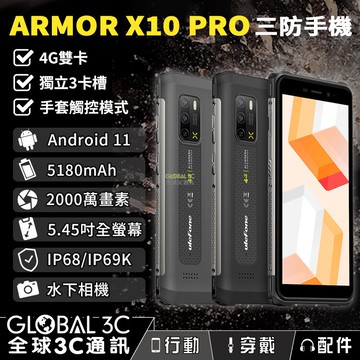 【4%點數】Ulefone Armor X10 Pro 雙4G 三防手機 3卡槽 安卓11 手套觸控 水下相機 OTG功能